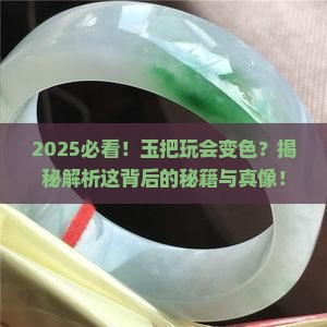 玉把玩会变色