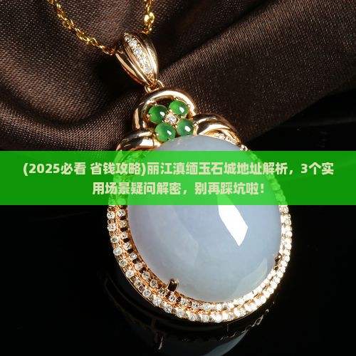 丽江滇缅玉石城地址
