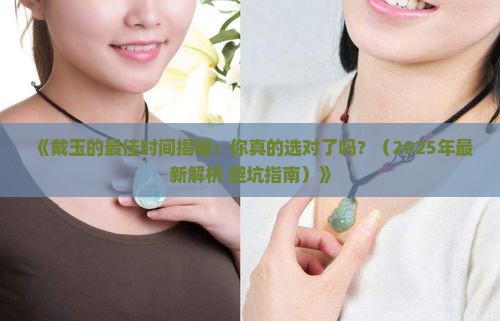 戴玉的哪个时间段好