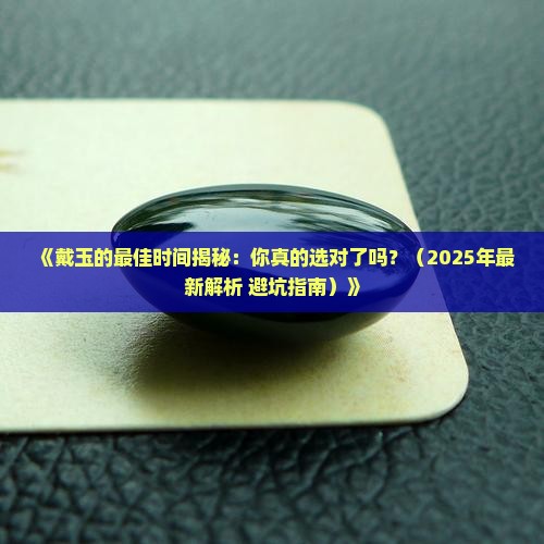 戴玉的哪个时间段好