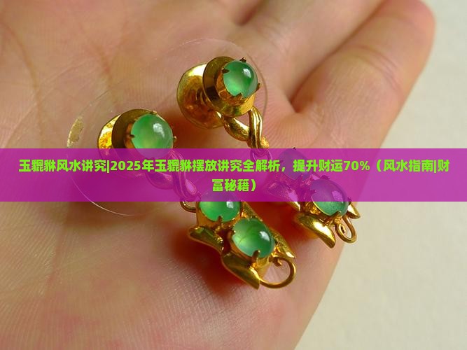 玉貔貅风水讲究