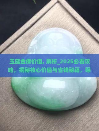 玉座金佛价值