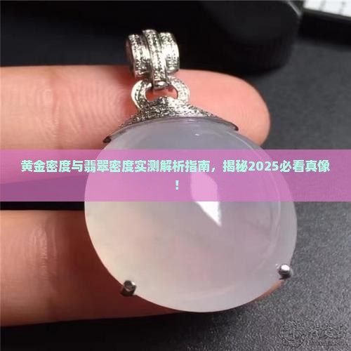 翡翠的密度是不是比黄金高