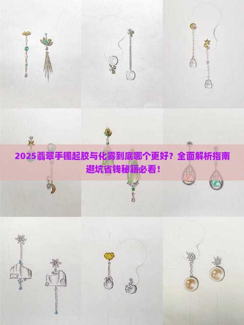 翡翠手镯起胶好还是化雾好
