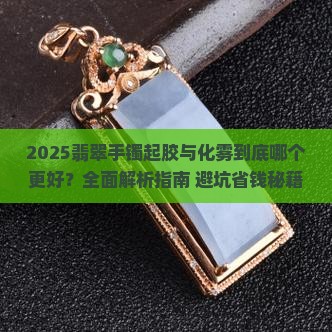 翡翠手镯起胶好还是化雾好