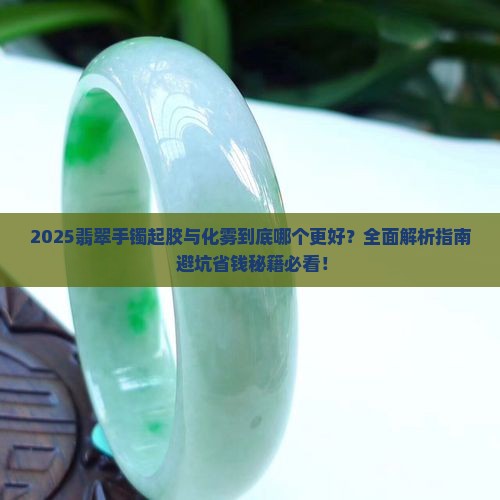 翡翠手镯起胶好还是化雾好