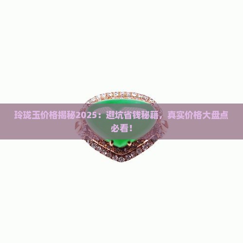 玲珑玉价格