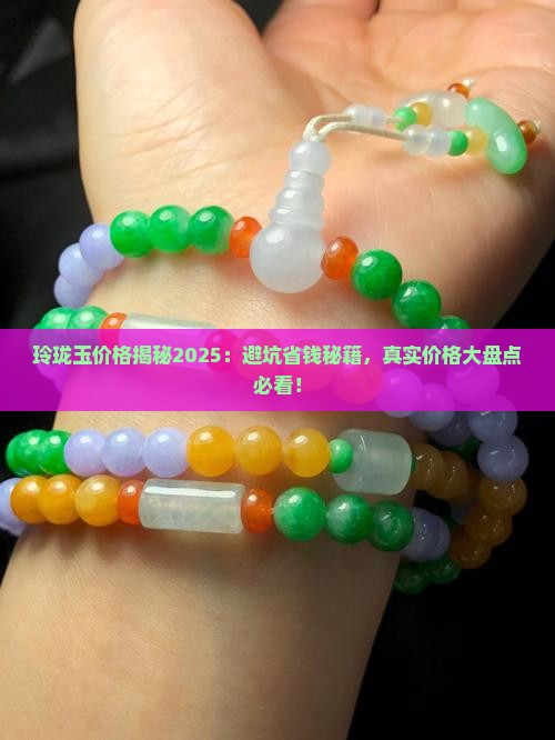 玲珑玉价格