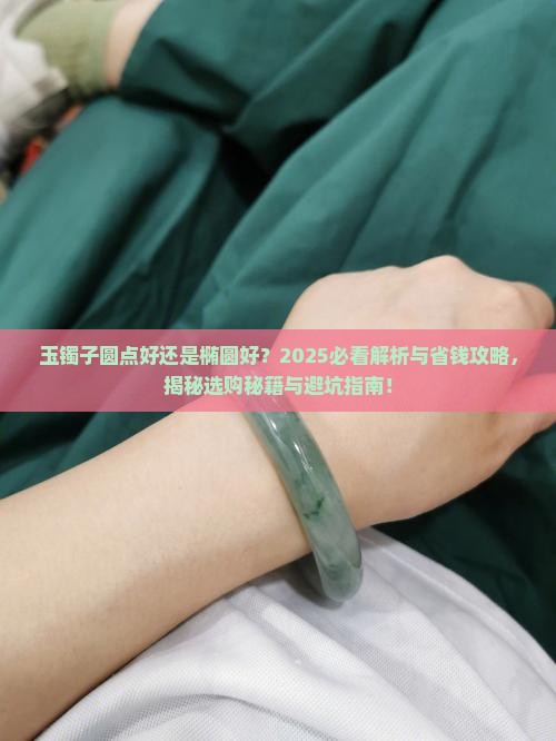 玉镯子圆点好还是椭圆好