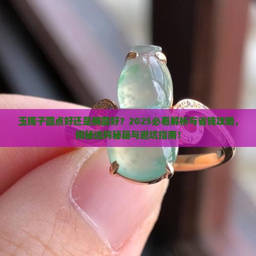 玉镯子圆点好还是椭圆好