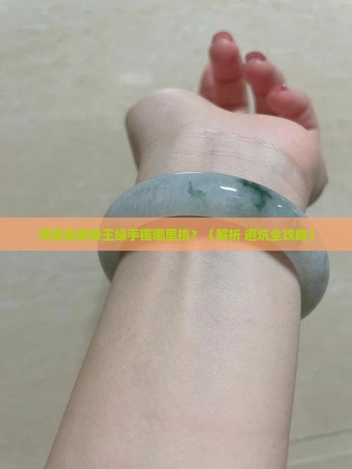 顶级翡翠原石帝王绿手镯