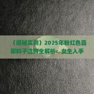粉红色翡翠料子