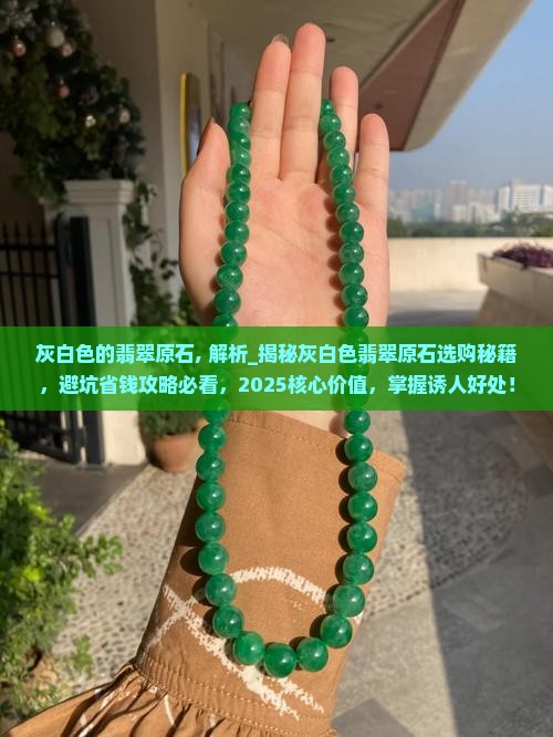 灰白色的翡翠原石