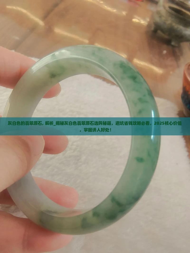 灰白色的翡翠原石