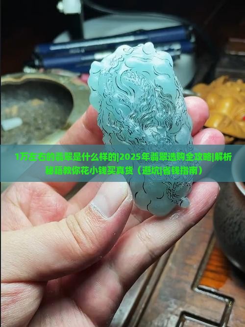 1万左右的翡翠是什么样的