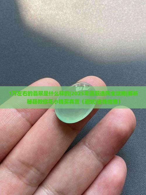 1万左右的翡翠是什么样的