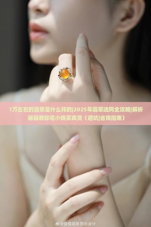 1万左右的翡翠是什么样的
