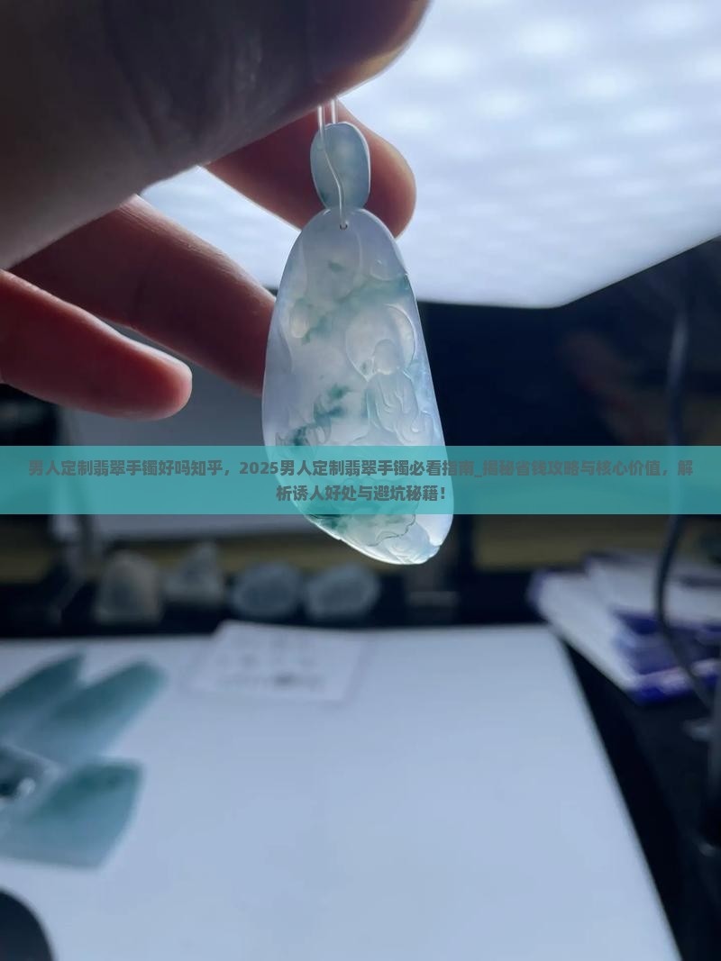 男人定制翡翠手镯好吗知乎