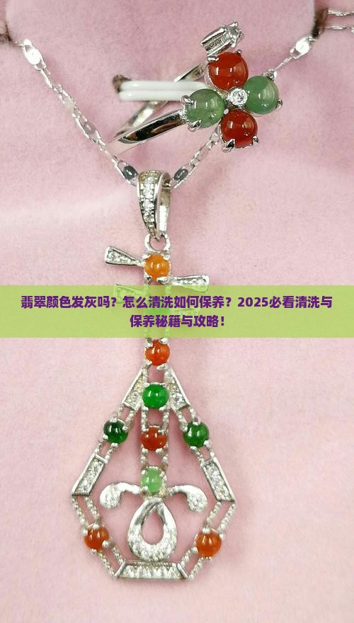 翡翠颜色发灰吗怎么清洗
