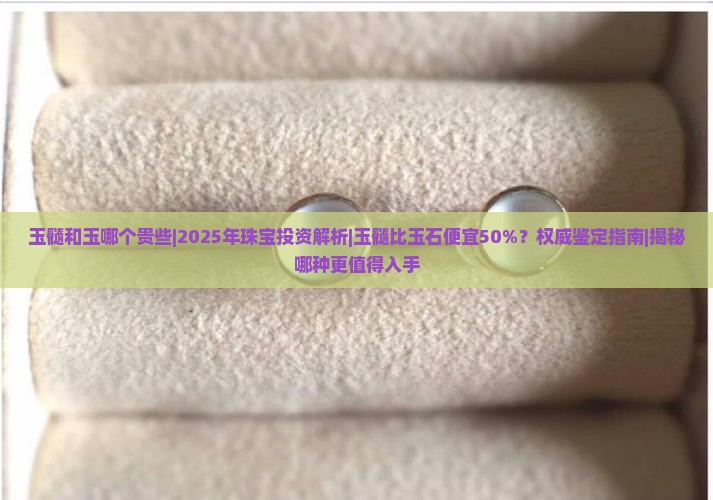 玉髓和玉哪个贵些