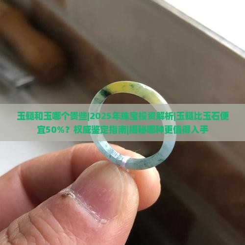 玉髓和玉哪个贵些
