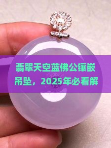 翡翠天空蓝佛公镶嵌吊坠
