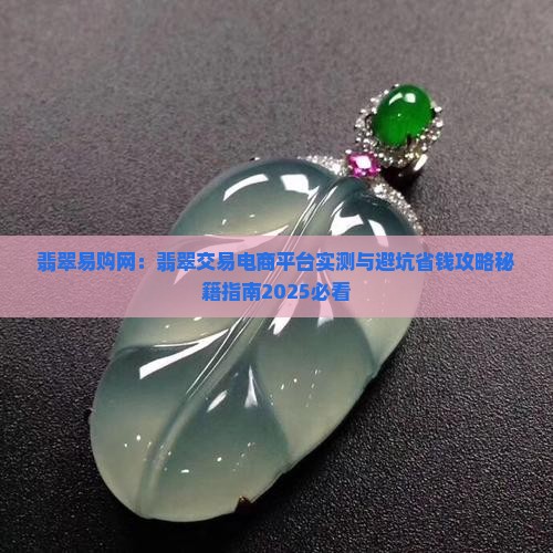 翡翠易购网