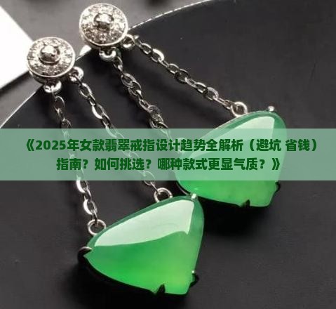 翡翠戒指设计女款