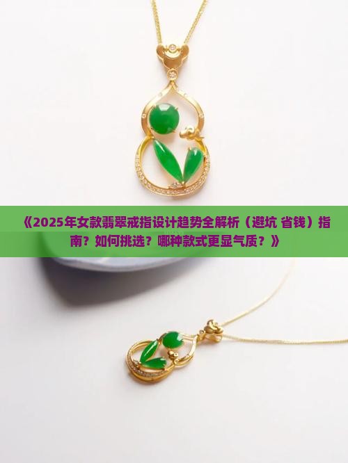 翡翠戒指设计女款