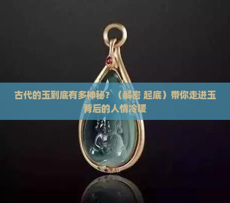古代的玉有什么含义