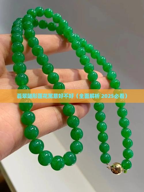 翡翠随形莲花寓意好不好