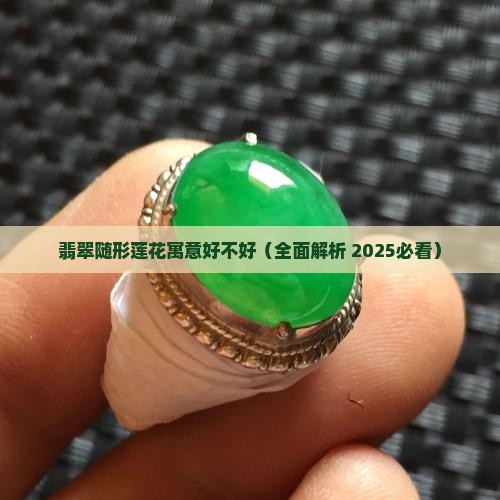 翡翠随形莲花寓意好不好