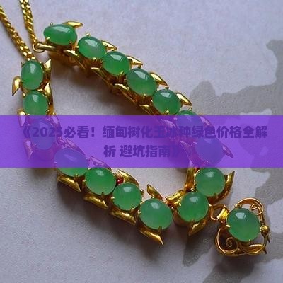 树化玉冰种绿色价格