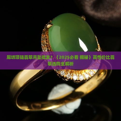 廊坊项链翡翠吊坠批发