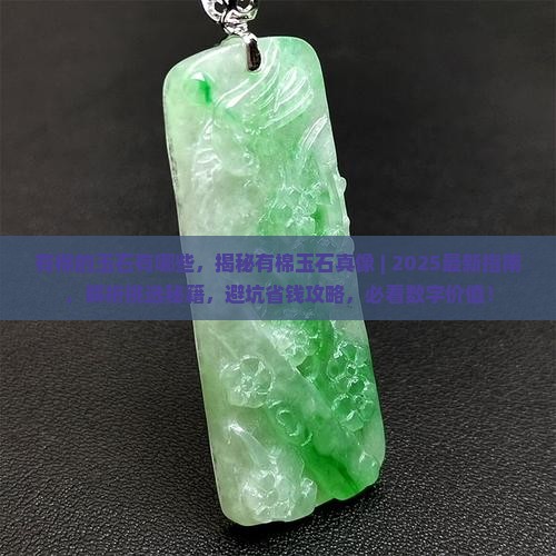有棉的玉石有哪些