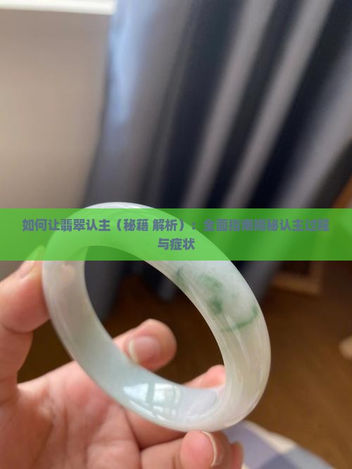 如何让翡翠认主