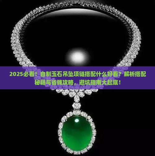 自制玉石吊坠项链搭配什么好看