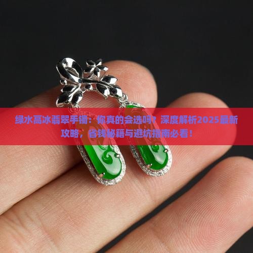 绿水高冰翡翠手镯