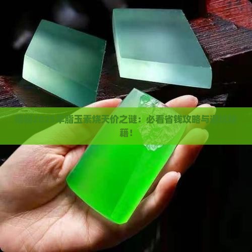 羊脂玉素烧为啥那么贵