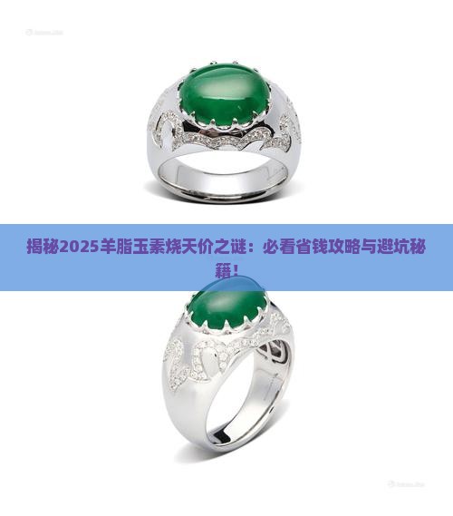羊脂玉素烧为啥那么贵
