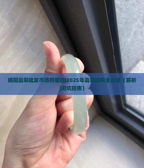 揭阳翡翠批发市场有哪些
