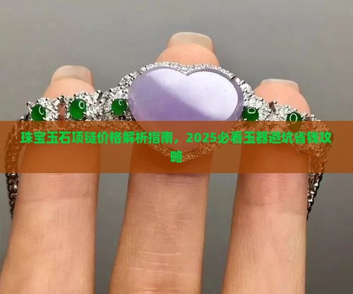 今日玉石项链联系电话
