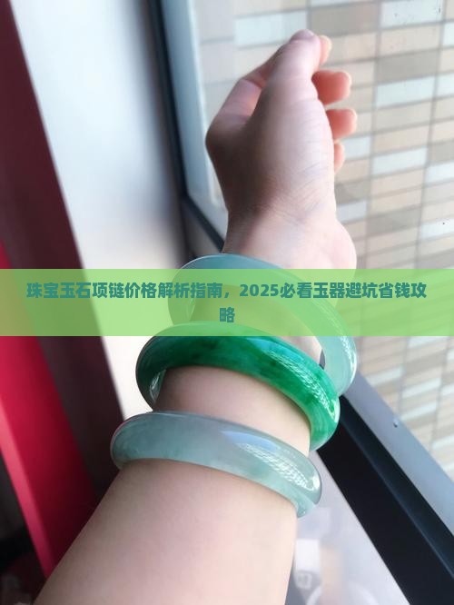 今日玉石项链联系电话