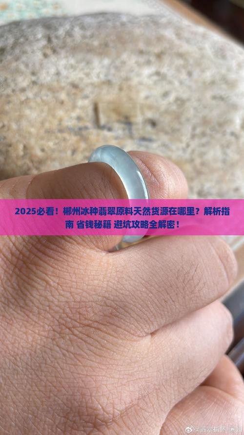 郴州冰种翡翠原料天然货源在哪里