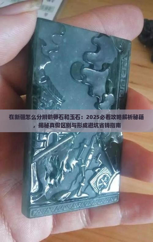 在新疆怎么分辨鹅卵石和玉石