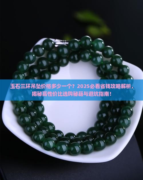 玉石三环吊坠价格多少一个