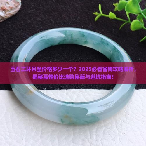 玉石三环吊坠价格多少一个