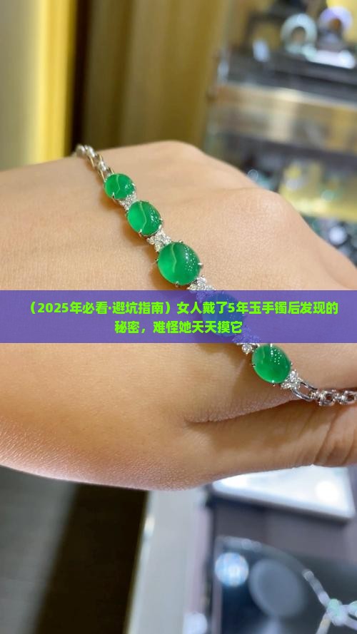 玉石手镯戴久了会有什么影响