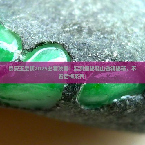 泰安玉皇顶