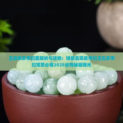 玉翡翠皮带扣面
